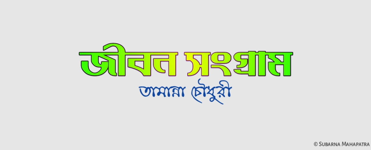 জীবন সংগ্রাম