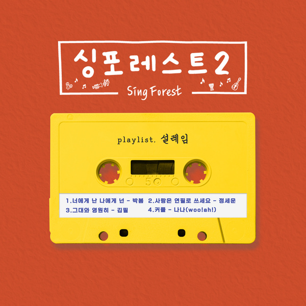 Jeong Sewoon - 사랑은 연필로 쓰세요 (Write love with a pencil)