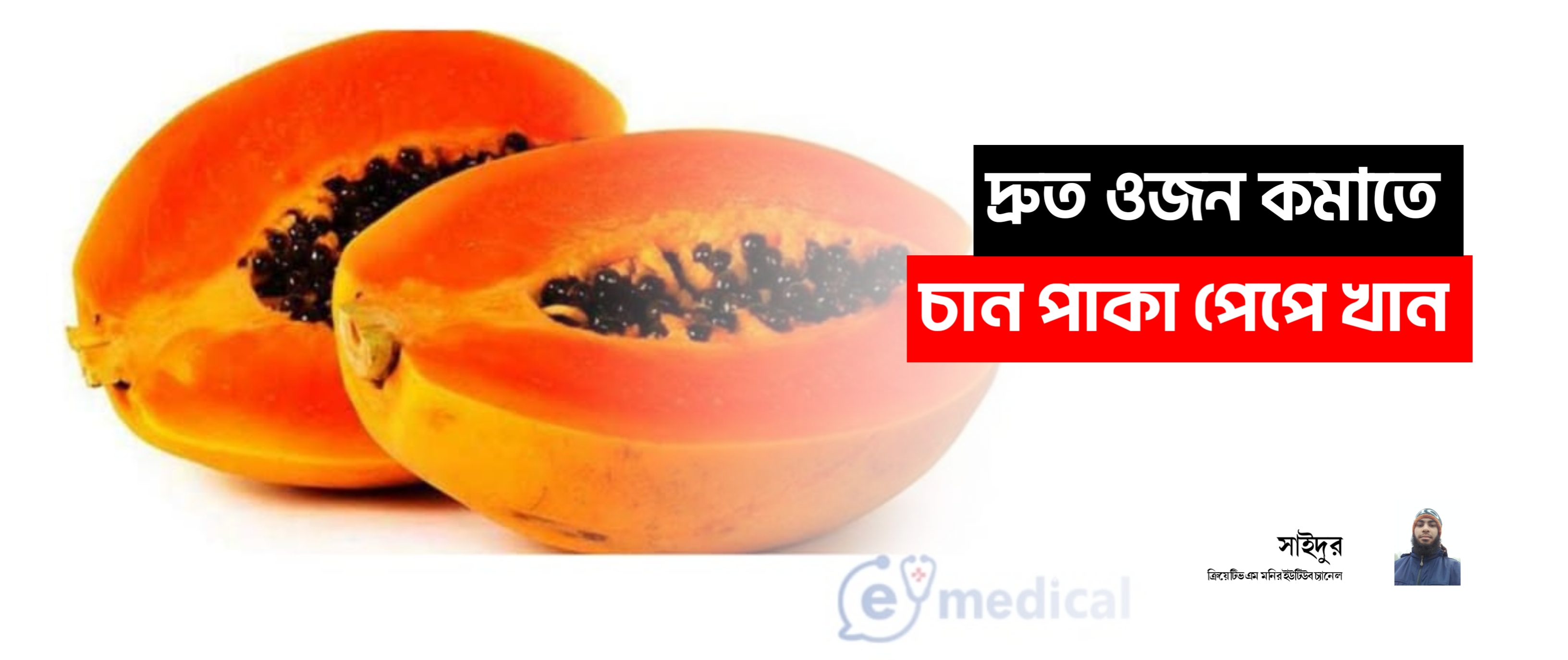 পেঁপে স্বা